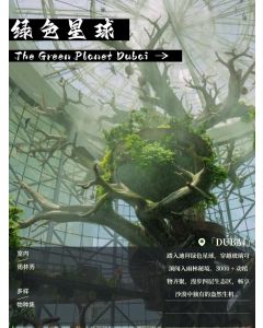 绿色星球 （The Green Planet Dubai）